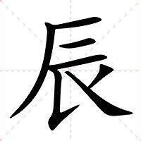 辰 的意思|辰的意思，辰字的意思